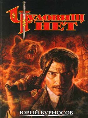cover image of Чудовищ нет